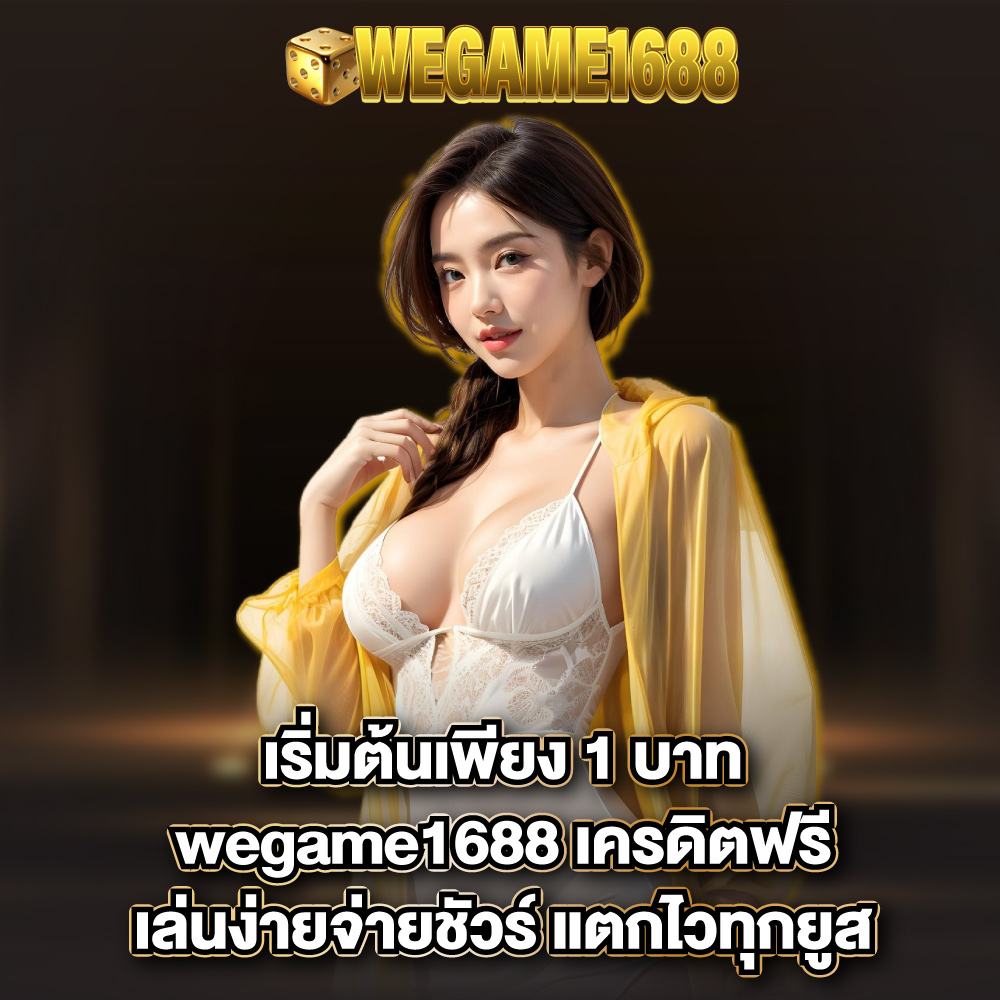 wegame1688-เครดิตฟรี